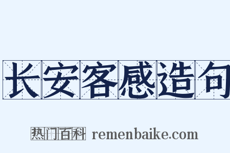 长安客感造句是什么意思的图片